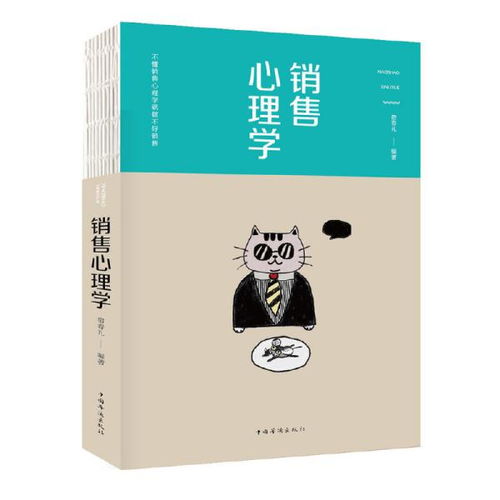 銷售心理學 掌握客戶心理，成就銷售人生